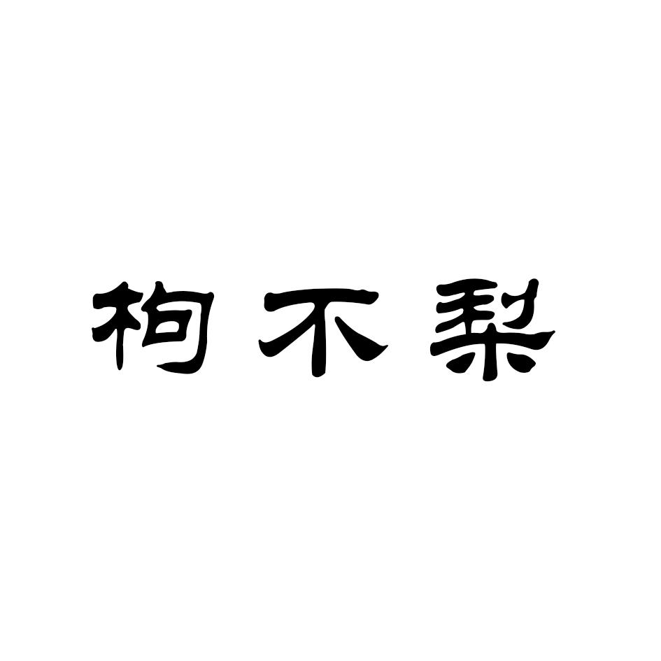 枸不梨