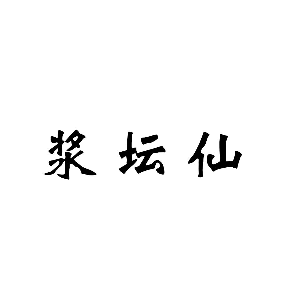 浆坛仙