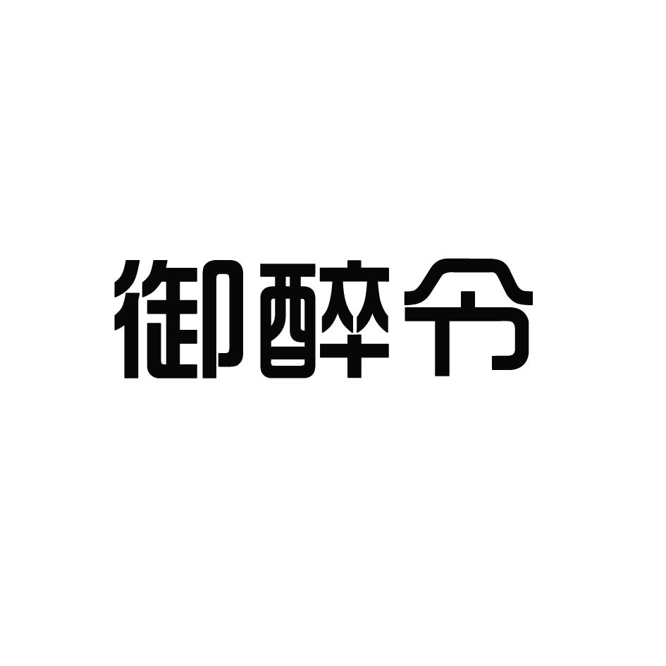御醉令