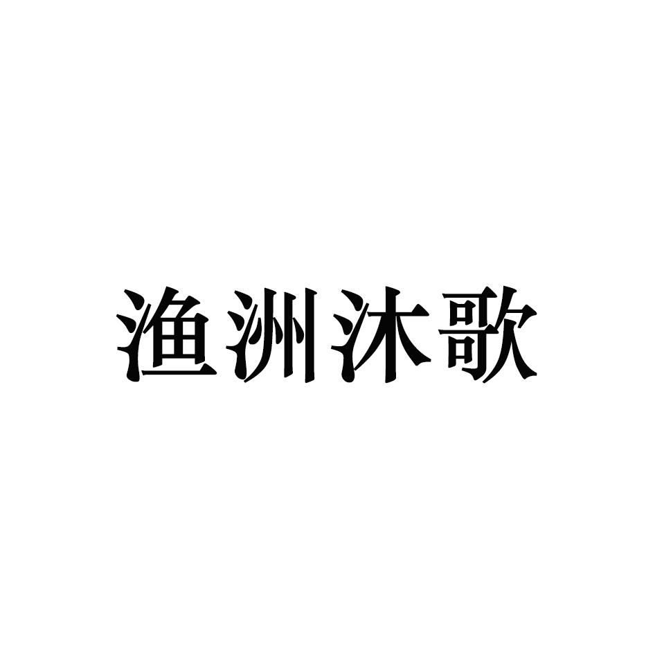 渔洲沐歌