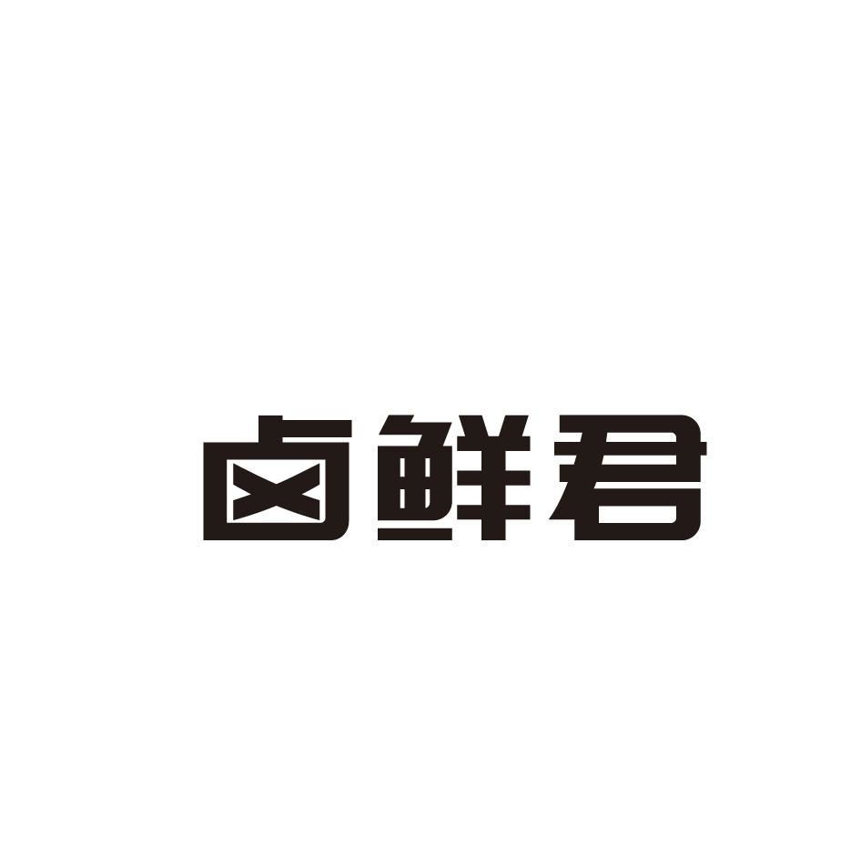 卤鲜君
