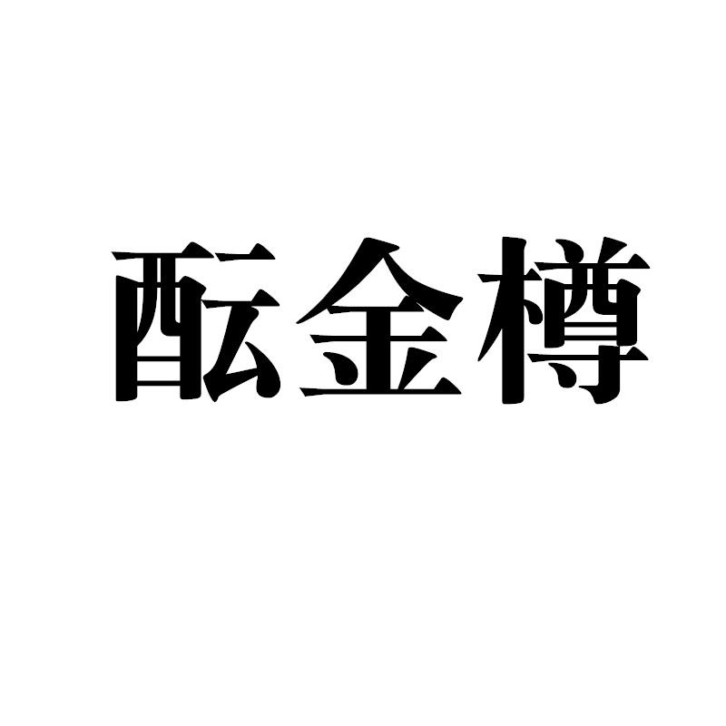 酝金樽