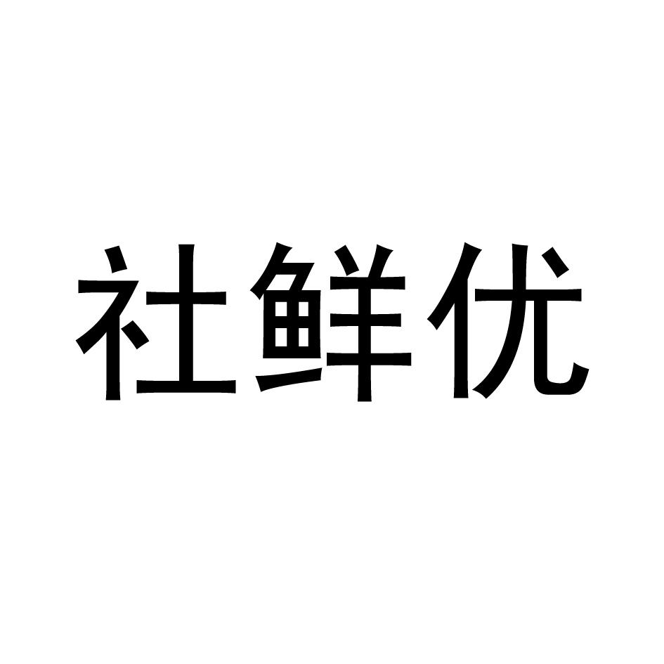 社鲜优