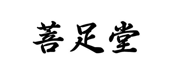 菩足堂