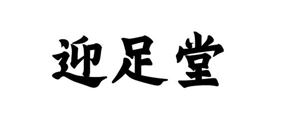 迎足堂