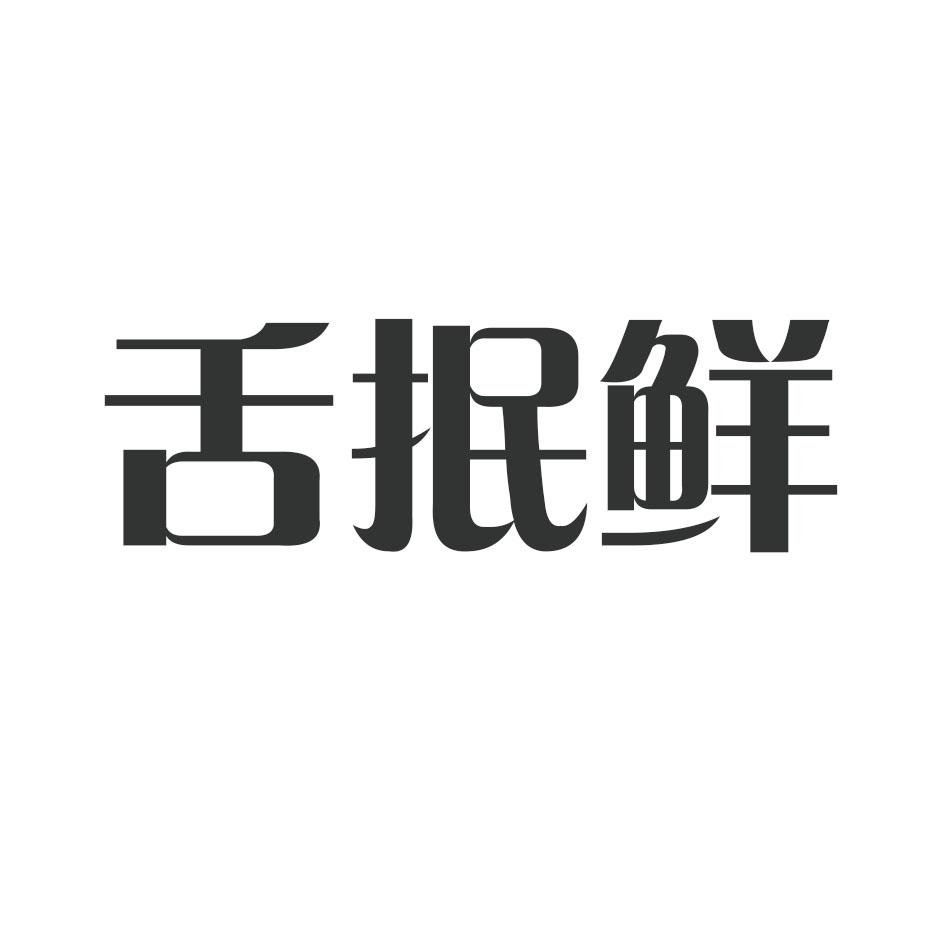 舌抿鲜