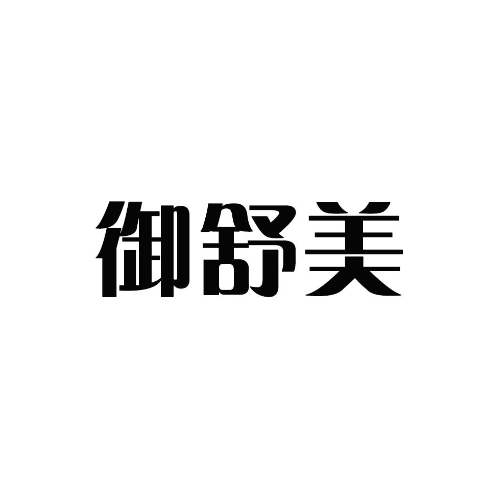 御舒美