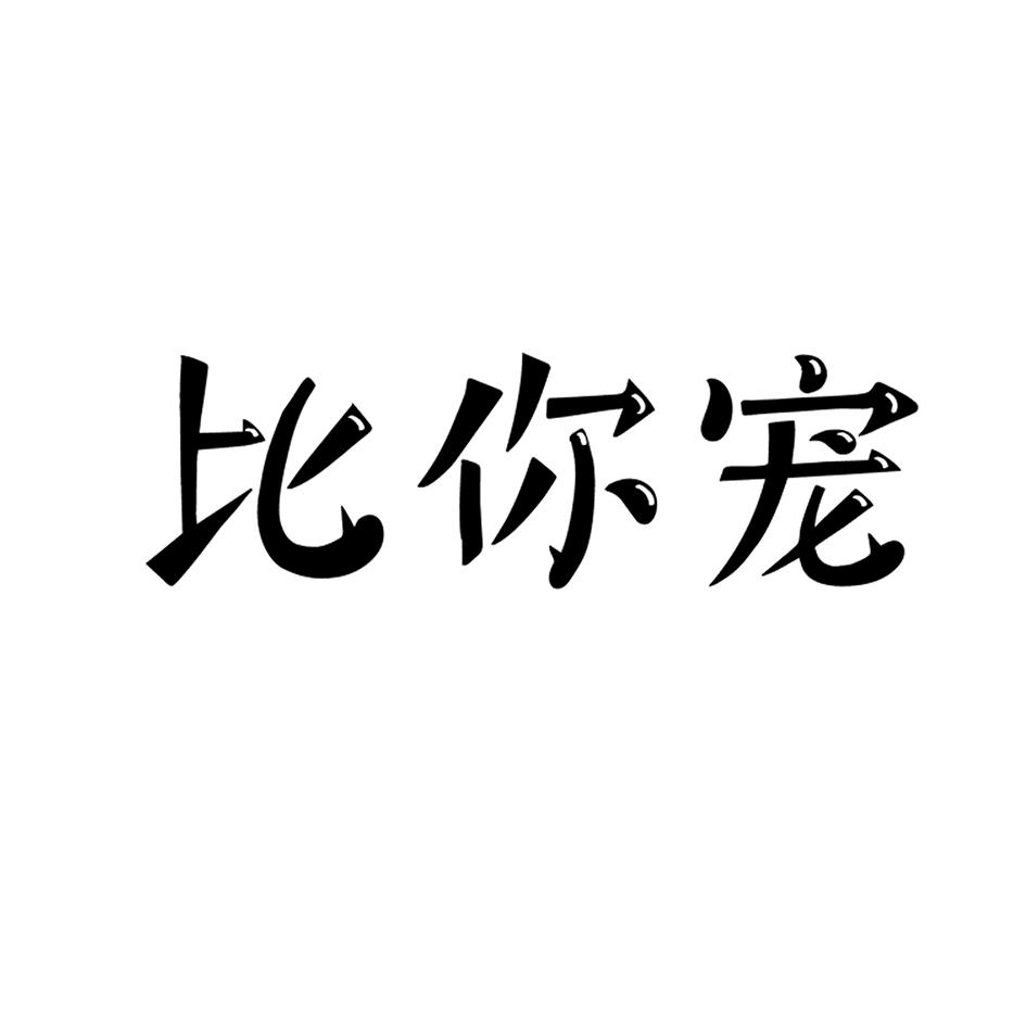 比你宠