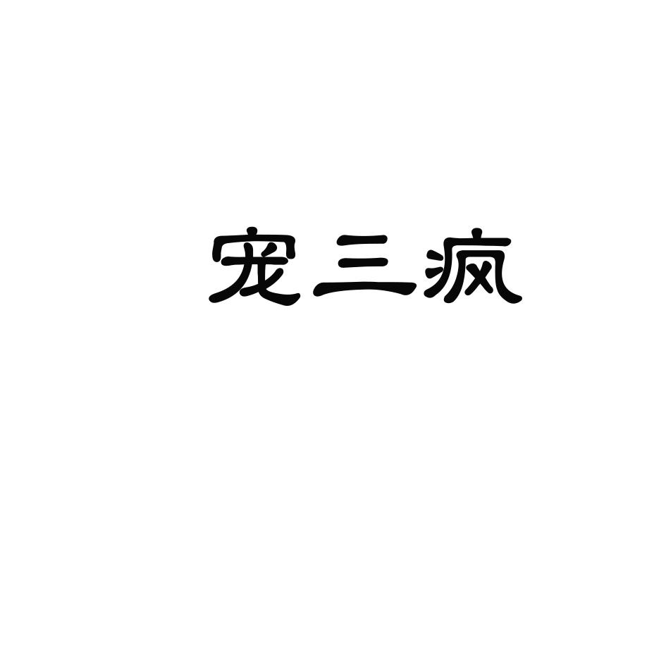 宠三疯