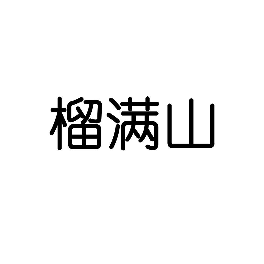 榴满山