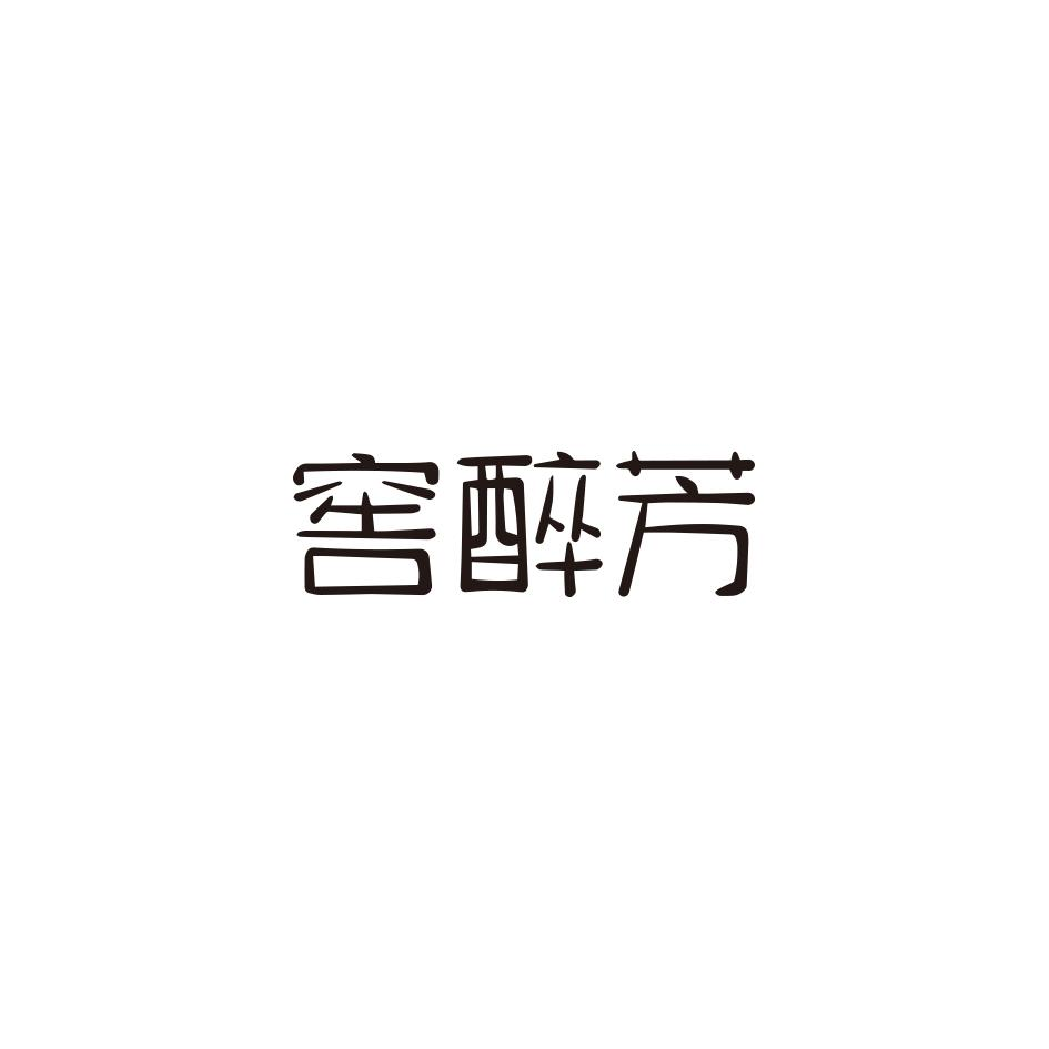 窖醉芳