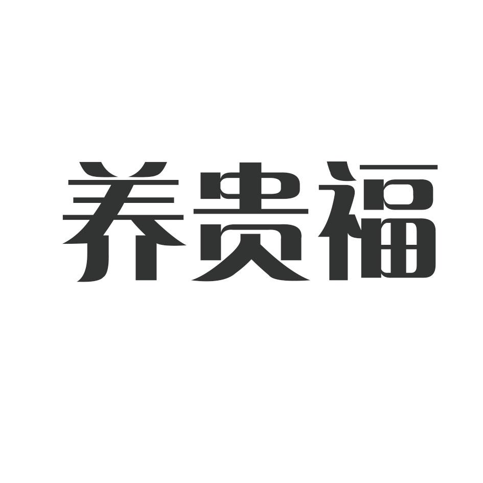 养贵福