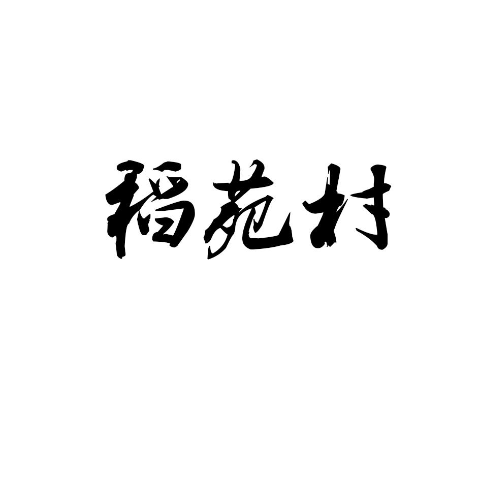 稻苑村