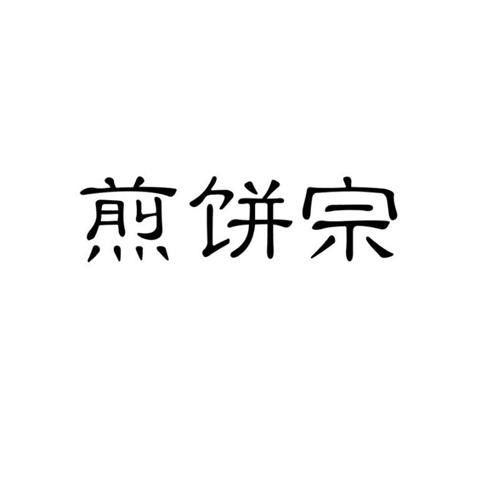 煎饼宗