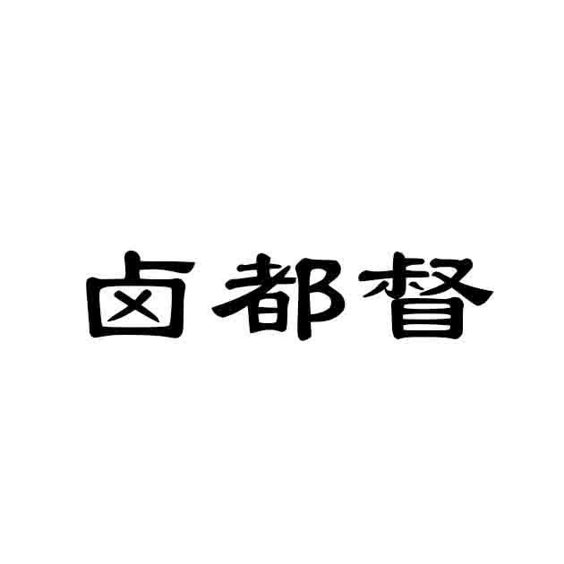 卤都督