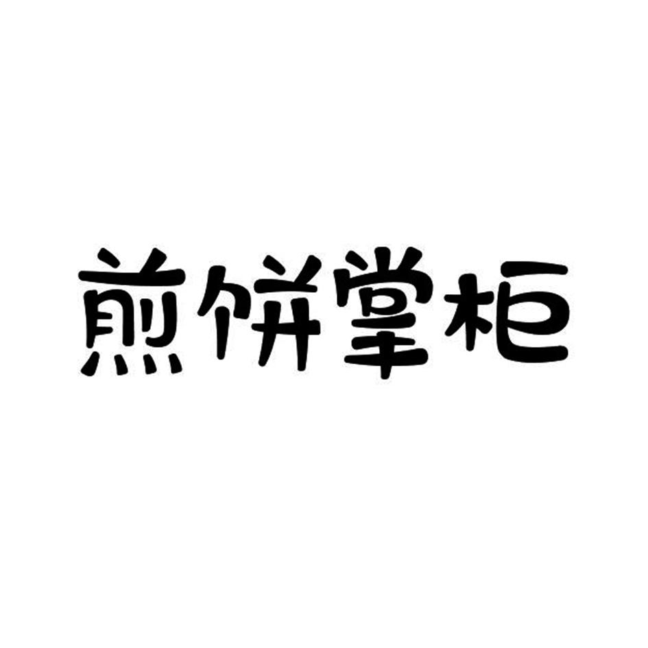 煎饼掌柜