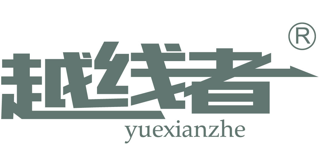 越线者