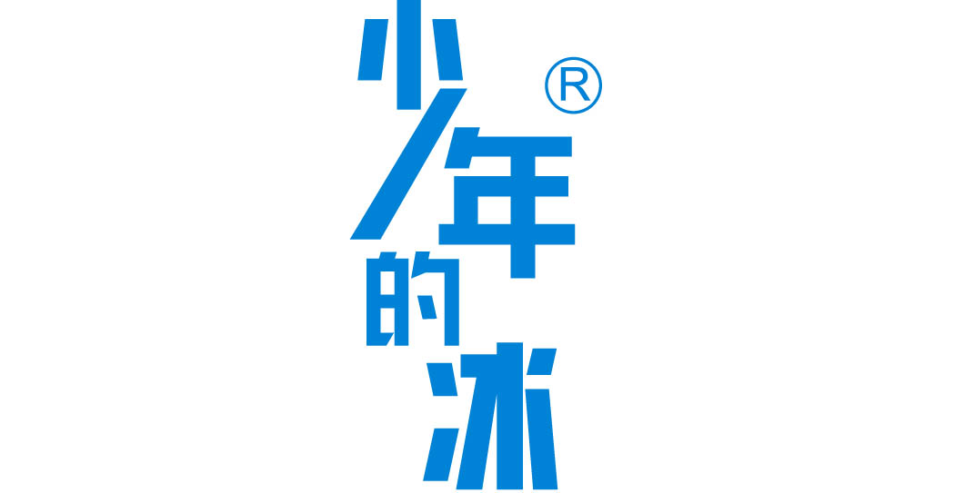 少年的冰