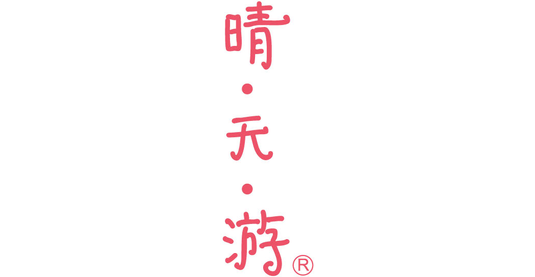 晴天游