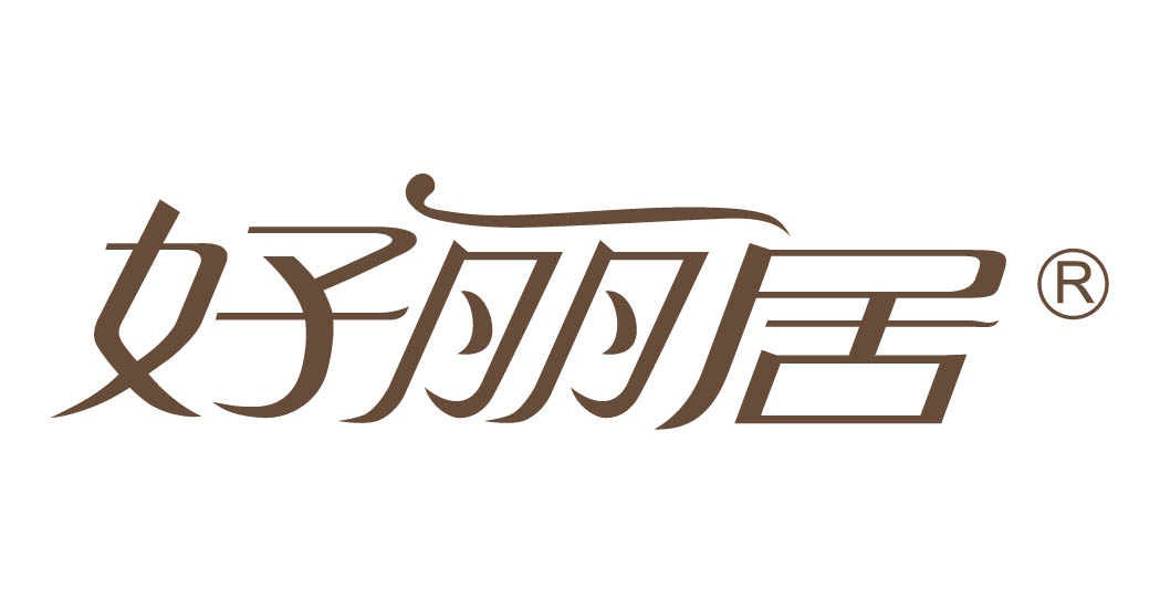 好丽居