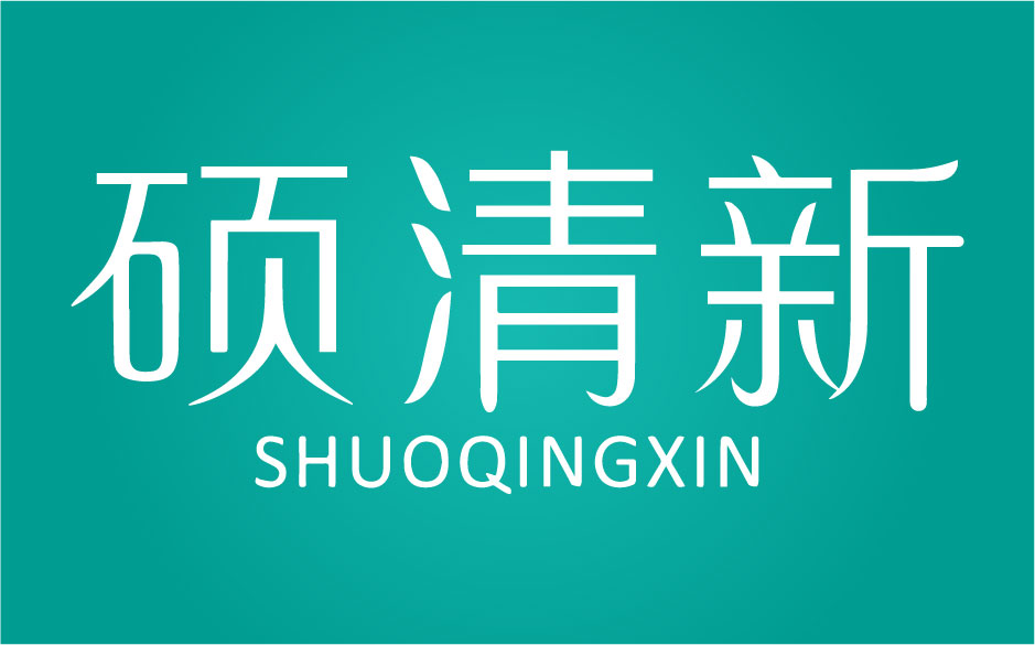 硕清新SHUOQINGXIN-3类