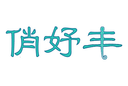 俏妤丰