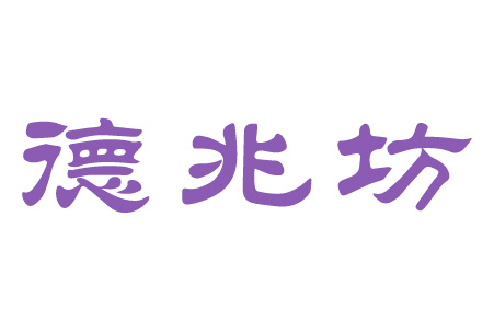 德兆坊