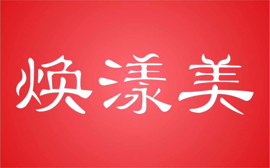 焕漾美