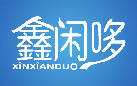 鑫闲哆XINXIANDUO