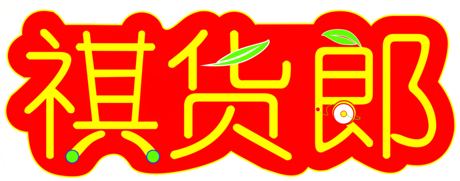 祺货郎
