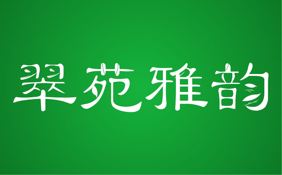 翠苑雅韵