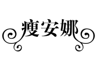 瘦安娜