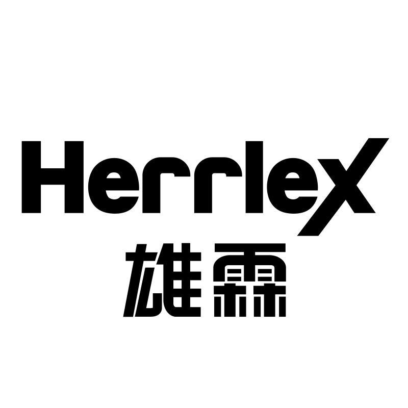 雄霖 HERRLEX