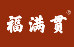 福满贯