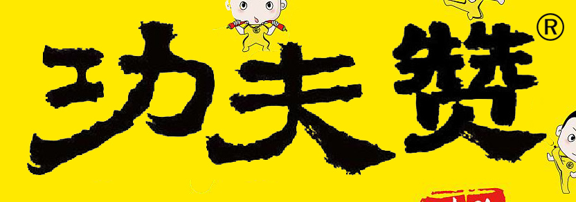 功夫赞