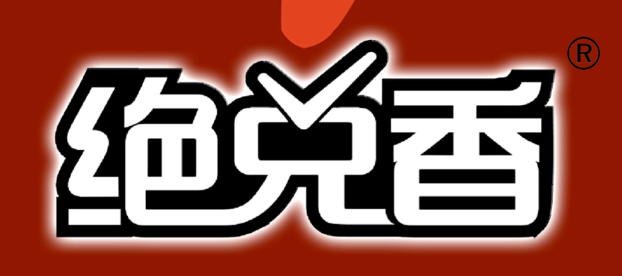 绝兑香