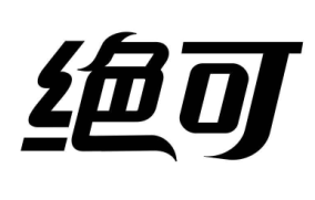 绝可