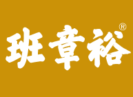 班章裕