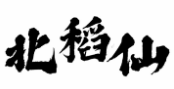 北稻仙