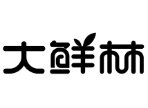 大鲜林