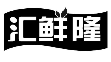 汇鲜隆
