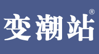 变潮站
