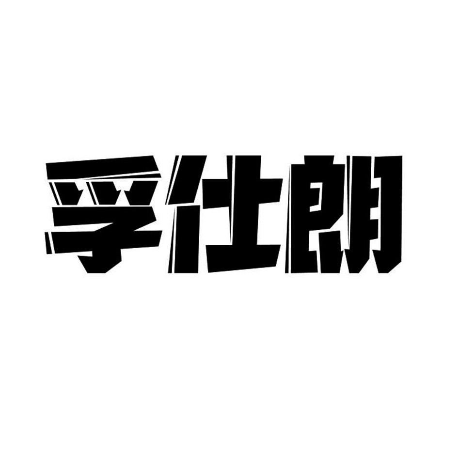 孚仕朗