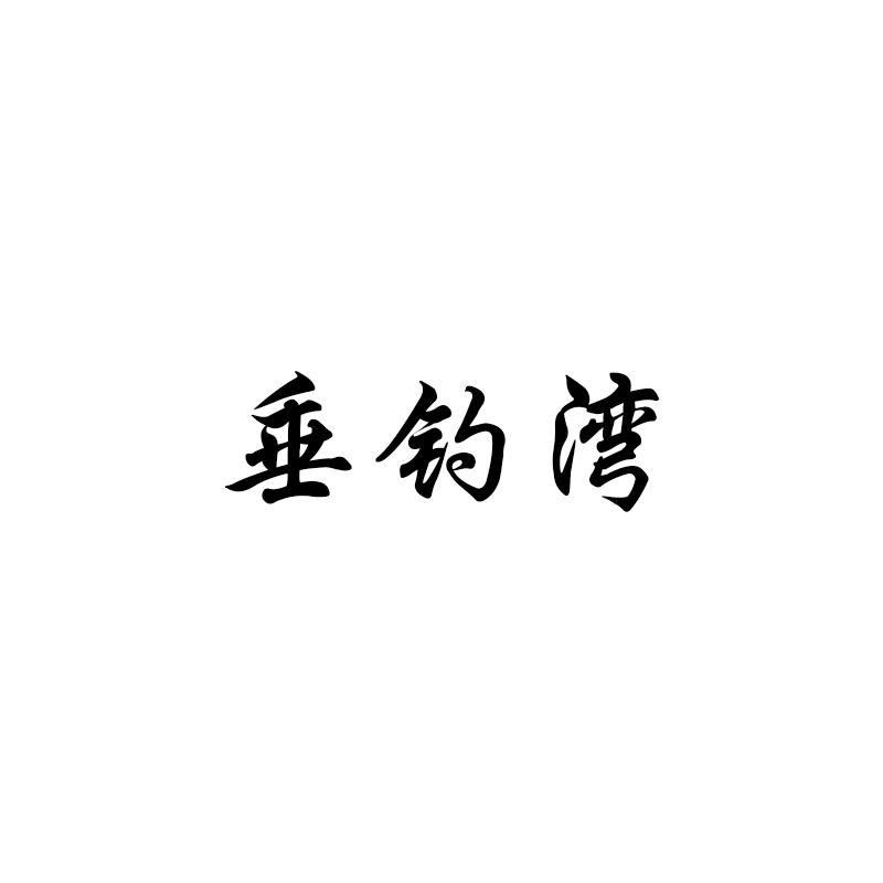 垂钓湾