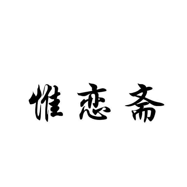 惟恋斋