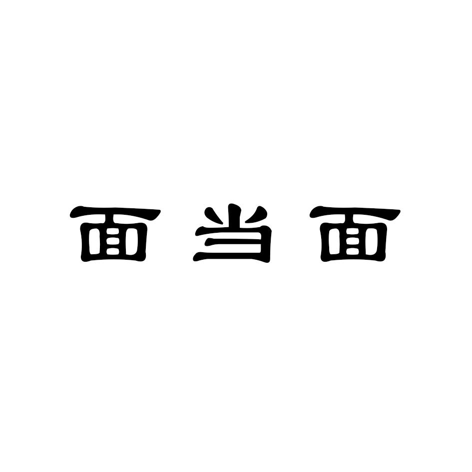 面当面