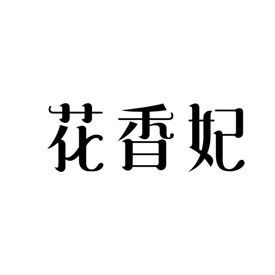 花香妃