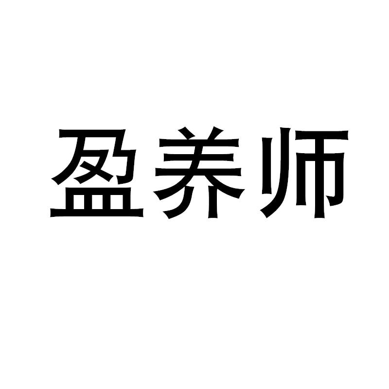 盈养师