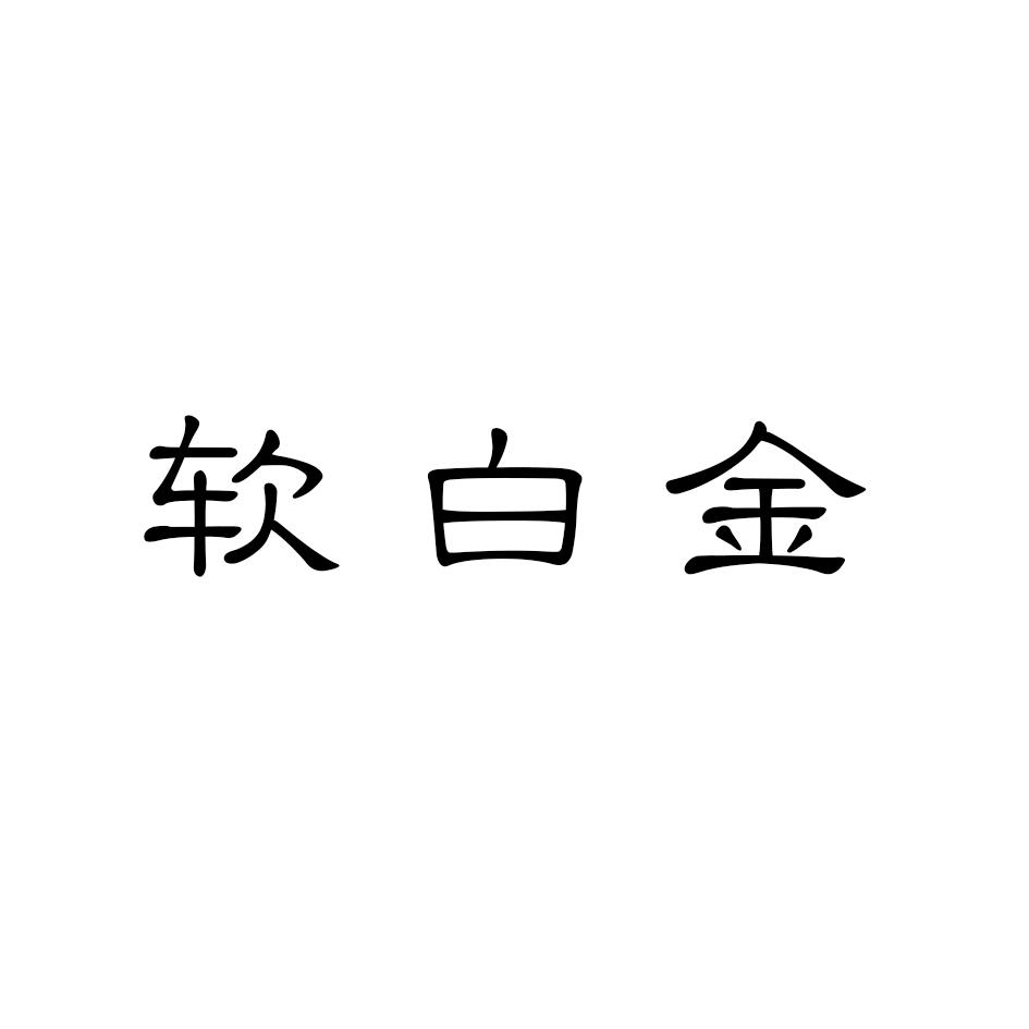 软白金