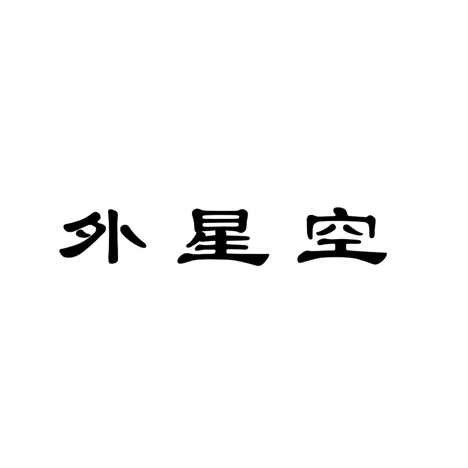 外星空